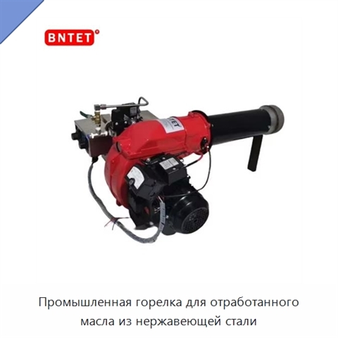 Промышленная горелка для отработанного масла из нержавеющей стали