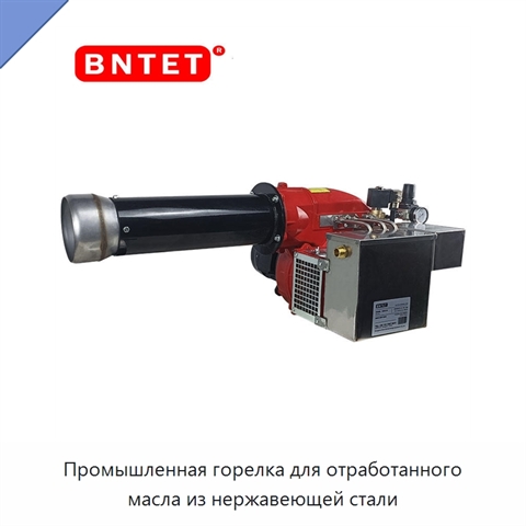 Промышленная горелка для отработанного масла из нержавеющей стали