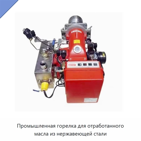 Промышленная горелка для отработанного масла из нержавеющей стали