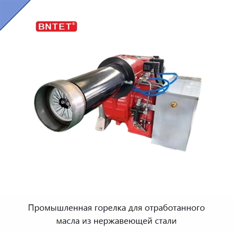 Промышленная горелка для отработанного масла из нержавеющей стали