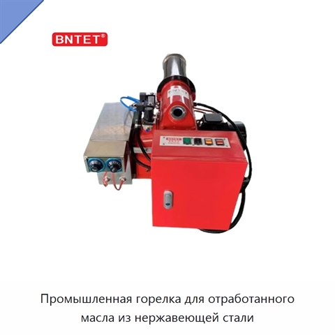 Промышленная горелка для отработанного масла из нержавеющей стали