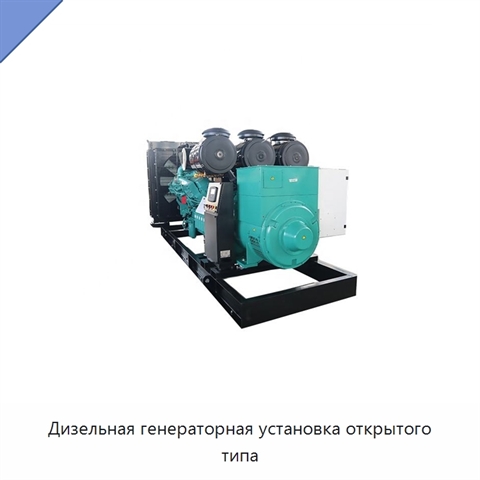 Дизельная генераторная установка открытого типа