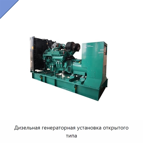 Дизельная генераторная установка открытого типа