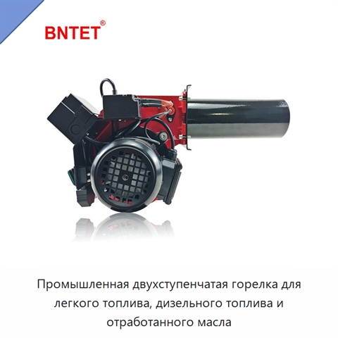 Промышленная двухступенчатая горелка для легкого топлива, дизельного топлива и отработанного масла