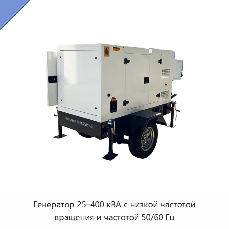 Генератор 25–400 кВА с низкой частотой вращения и частотой 50/60 Гц — Дизельные генераторы