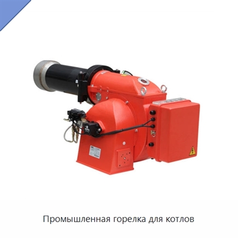 Промышленная горелка для котлов