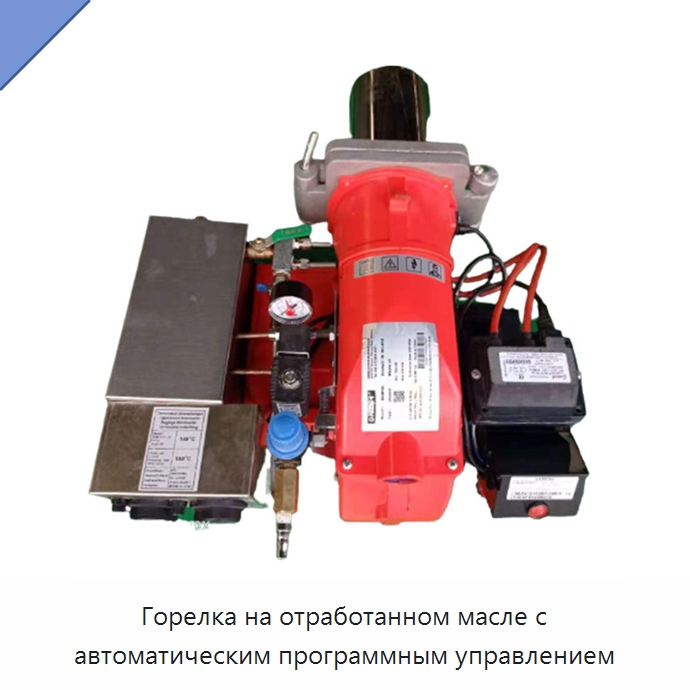 Горелка на отработанном масле с автоматическим программным управлением — Котлы и комплектующие
