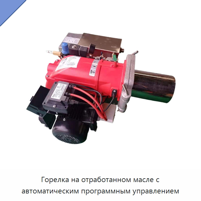 Горелка на отработанном масле с автоматическим программным управлением