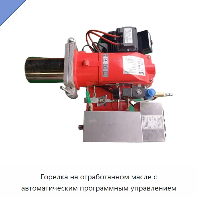 Горелка на отработанном масле с автоматическим программным управлением