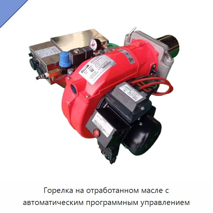 Горелка на отработанном масле с автоматическим программным управлением