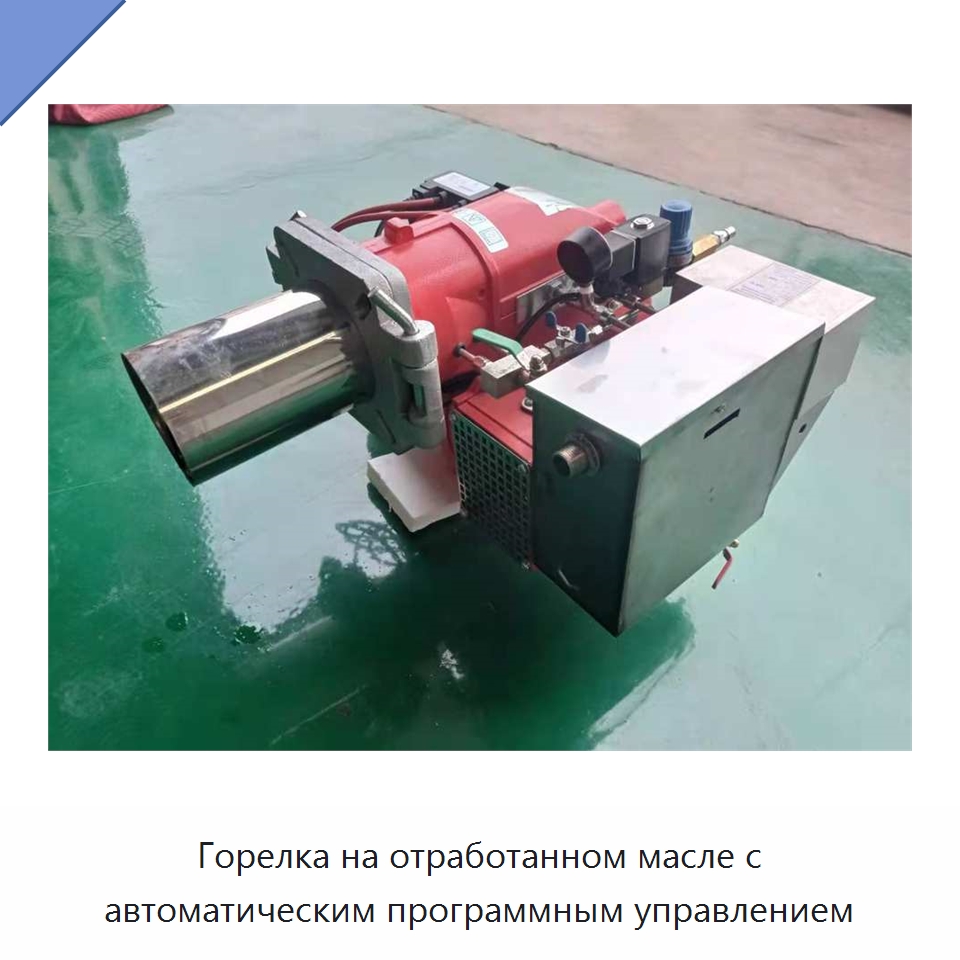 Горелка на отработанном масле с автоматическим программным управлением