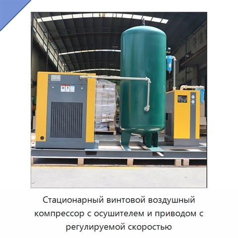 Стационарный винтовой воздушный компрессор с осушителем и приводом с регулируемой скоростью