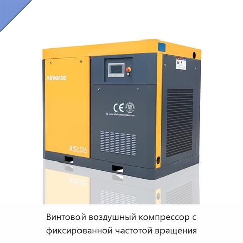 Винтовой воздушный компрессор с фиксированной частотой вращения