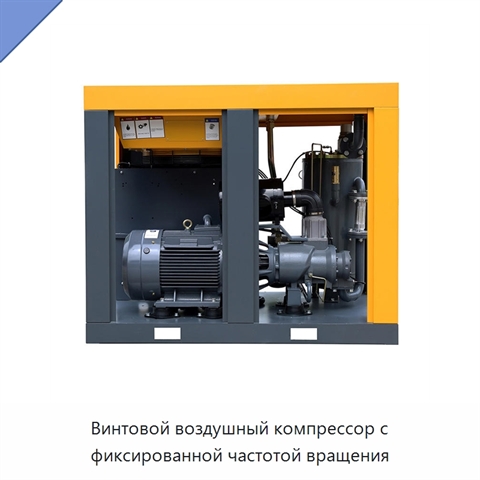 Винтовой воздушный компрессор с фиксированной частотой вращения