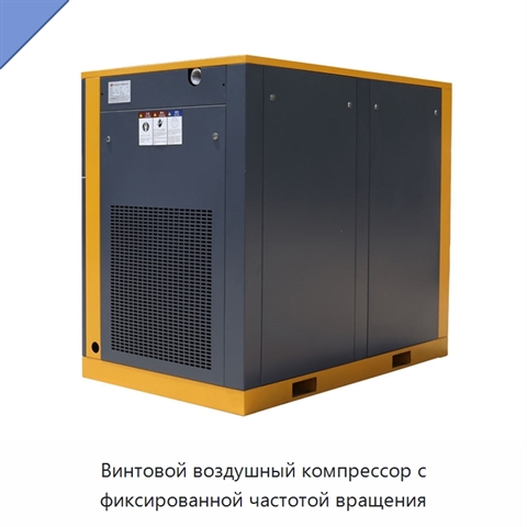 Винтовой воздушный компрессор с фиксированной частотой вращения