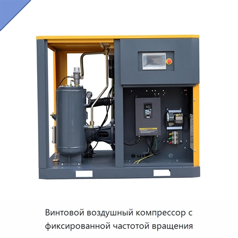 Винтовой воздушный компрессор с фиксированной частотой вращения