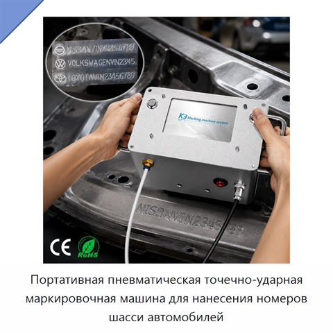 Портативная пневматическая точечно-ударная маркировочная машина для нанесения номеров шасси автомобилей