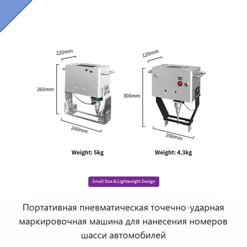 Портативная пневматическая точечно-ударная маркировочная машина для нанесения номеров шасси автомобилей