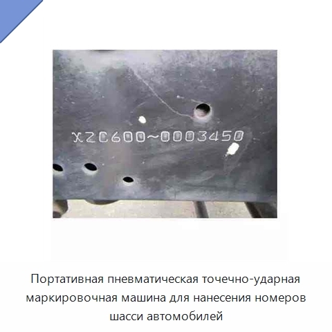 Портативная пневматическая точечно-ударная маркировочная машина для нанесения номеров шасси автомобилей