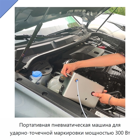 Портативная пневматическая машина для ударно-точечной маркировки мощностью 300 Вт