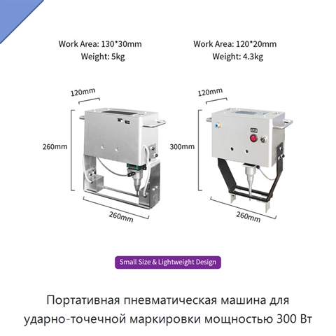Портативная пневматическая машина для ударно-точечной маркировки мощностью 300 Вт