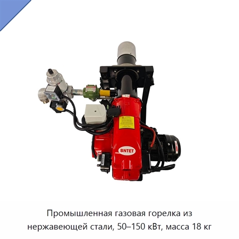 Промышленная газовая горелка из нержавеющей стали, 50–150 кВт, масса 18 кг