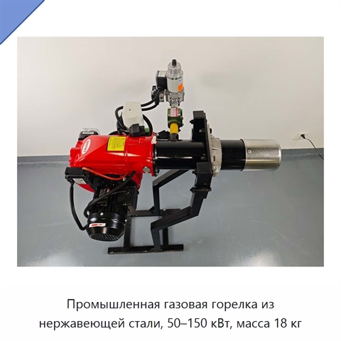 Промышленная газовая горелка из нержавеющей стали, 50–150 кВт, масса 18 кг