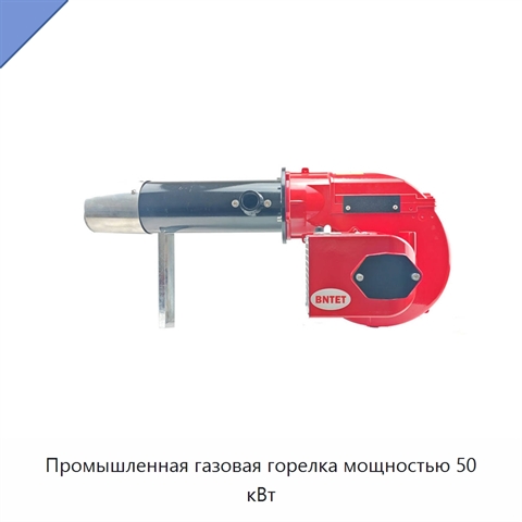 Промышленная газовая горелка мощностью 50 кВт