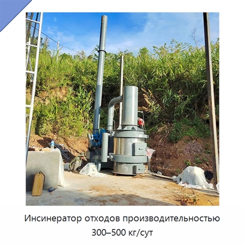 Инсинератор отходов производительностью 300–500 кг/сут
