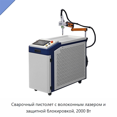 Сварочный пистолет с волоконным лазером и защитной блокировкой, 2000 Вт