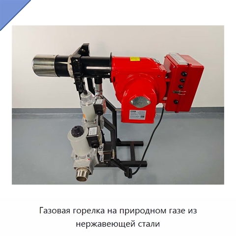 Газовая горелка на природном газе из нержавеющей стали