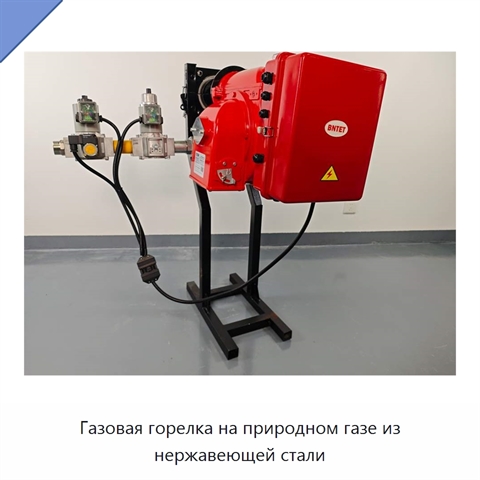 Газовая горелка на природном газе из нержавеющей стали