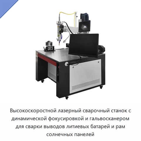 Высокоскоростной лазерный сварочный станок с динамической фокусировкой и гальвосканером для сварки выводов литиевых батарей и рам солнечных панелей