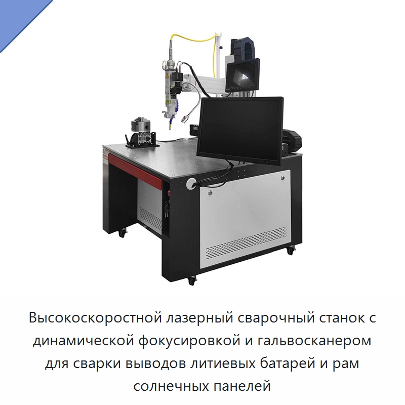 Высокоскоростной лазерный сварочный станок с динамической фокусировкой и гальвосканером для сварки выводов литиевых батарей и рам солнечных панелей — Установки лазерной сварки