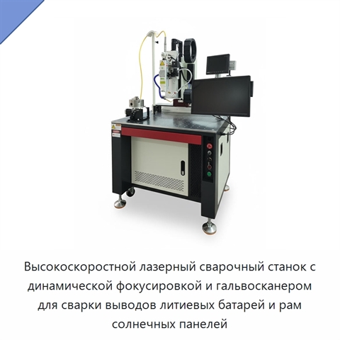 Высокоскоростной лазерный сварочный станок с динамической фокусировкой и гальвосканером для сварки выводов литиевых батарей и рам солнечных панелей