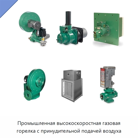 Промышленная высокоскоростная газовая горелка с принудительной подачей воздуха