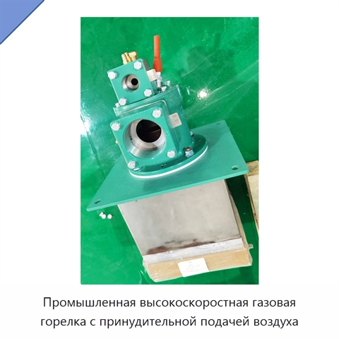 Промышленная высокоскоростная газовая горелка с принудительной подачей воздуха
