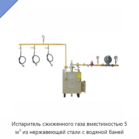 Испаритель сжиженного газа вместимостью 5 м³ из нержавеющей стали с водяной баней