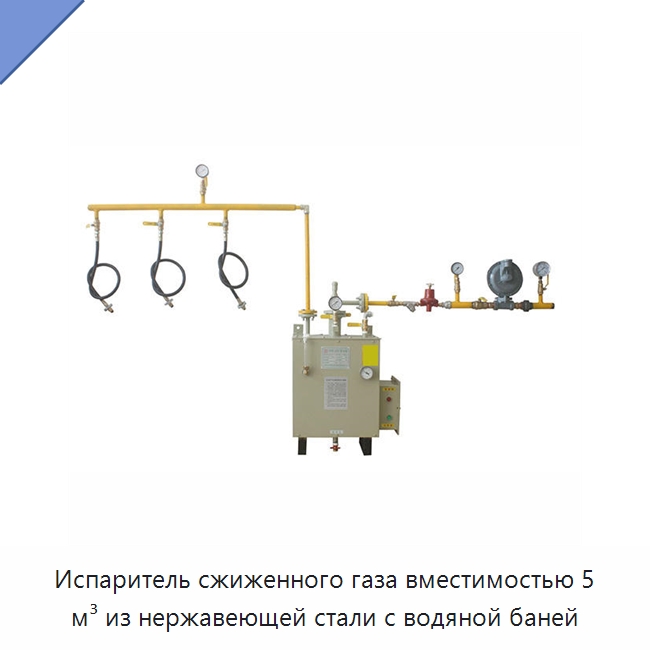 Испаритель сжиженного газа вместимостью 5 м³ из нержавеющей стали с водяной баней — Газоочистное оборудование