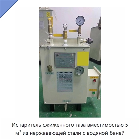 Испаритель сжиженного газа вместимостью 5 м³ из нержавеющей стали с водяной баней