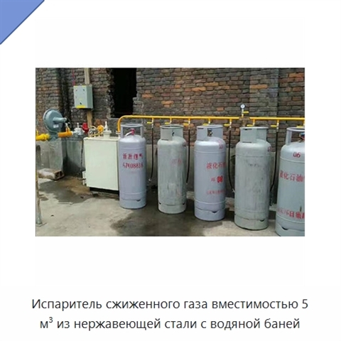 Испаритель сжиженного газа вместимостью 5 м³ из нержавеющей стали с водяной баней