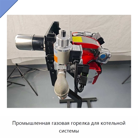 Промышленная газовая горелка для котельной системы