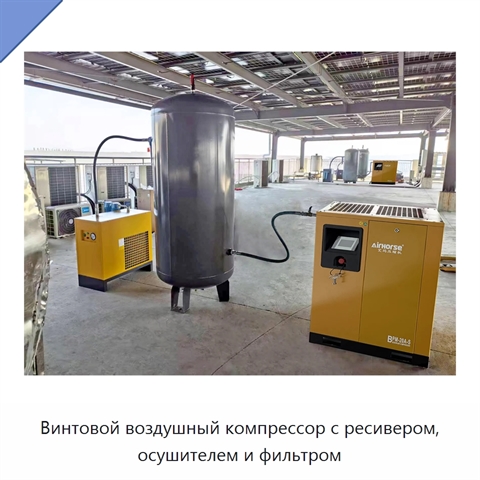 Винтовой воздушный компрессор с ресивером, осушителем и фильтром