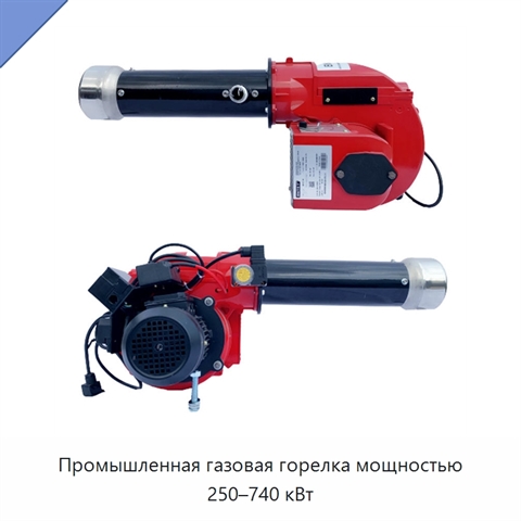 Промышленная газовая горелка мощностью 250–740 кВт