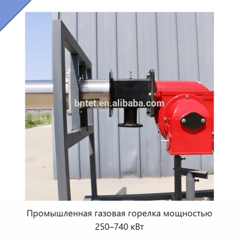 Промышленная газовая горелка мощностью 250–740 кВт
