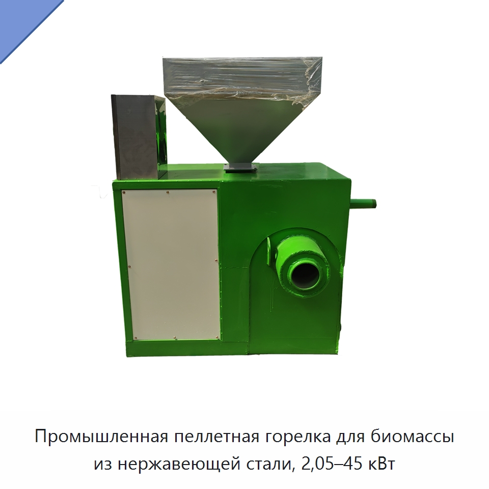 Промышленная пеллетная горелка для биомассы из нержавеющей стали, 2,05–45 кВт — Котлы и комплектующие