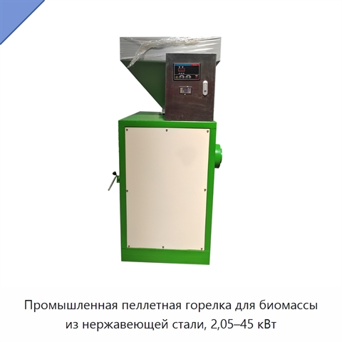 Промышленная пеллетная горелка для биомассы из нержавеющей стали, 2,05–45 кВт