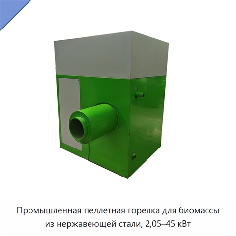 Промышленная пеллетная горелка для биомассы из нержавеющей стали, 2,05–45 кВт