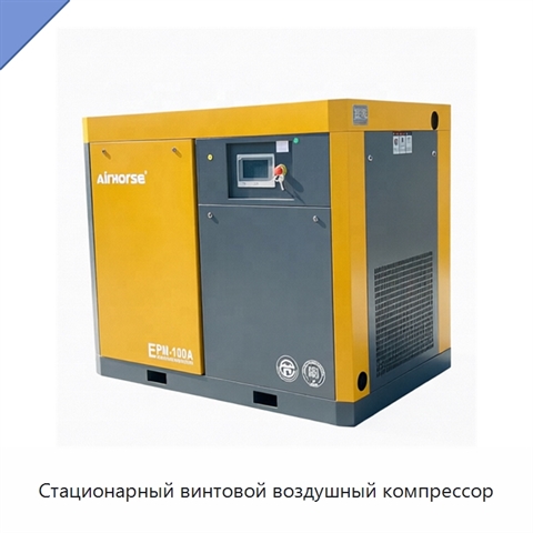 Стационарный винтовой воздушный компрессор