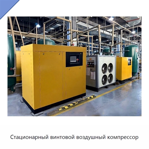 Стационарный винтовой воздушный компрессор